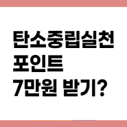 전국민 정부지원금 7만원 받기 꿀팁! feat.탄소중립실천포인트