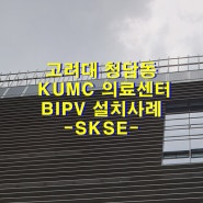 BIPV 태양광 패널, 전기 만드는 건축외장재 설치사례_고려대 청담동 KUMC 의료센터 외 by SKSE