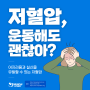 저혈압 수치, 저혈압 원인, 저혈압 증상, 저혈압 운동해도 될까요?