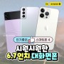 시원시원한 6.7인치 스마트폰 4가지! / 부산 최신폰 상담매장