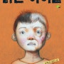 <독서논술 선생님을 위한 팁> 아이가 책을 읽어오지 않았을 때 어떻게 수업할까...늙은 아이들