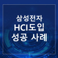 [SANGFOR Technologies] 삼성전자 서버 가상화 사례