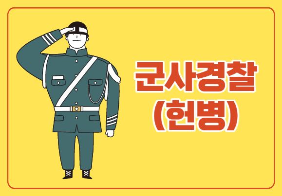 군사경찰(헌병) 지원하려면 : 네이버 블로그