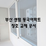 [더휴 인테리어]부산 센텀 동국아파트 창호교체