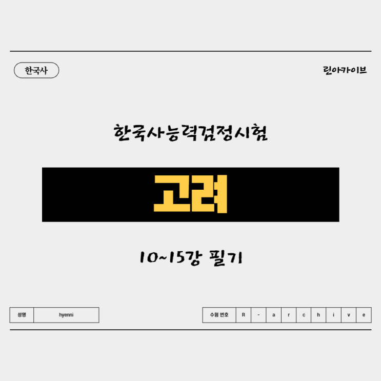 [한국사능력검정] 최태성 별별한국사 '10~15강'(고려) 한능검 필기노트 Pdf 공유 : 네이버 블로그
