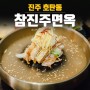 진주 호탄동냉면 참진주면옥 육회비빔밥