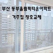 [더휴 인테리어]부산 센텀 동부올림픽타운아파트 창호 교체(거주집)