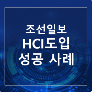 서버통합 가상화 고객 사례 - 조선일보