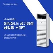 LG 휘센 SINGLE 공기청정 상업용 스탠드 에어컨