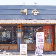 대전 유성 한우맛집 백송에서 짝갈비 먹고왔어요.