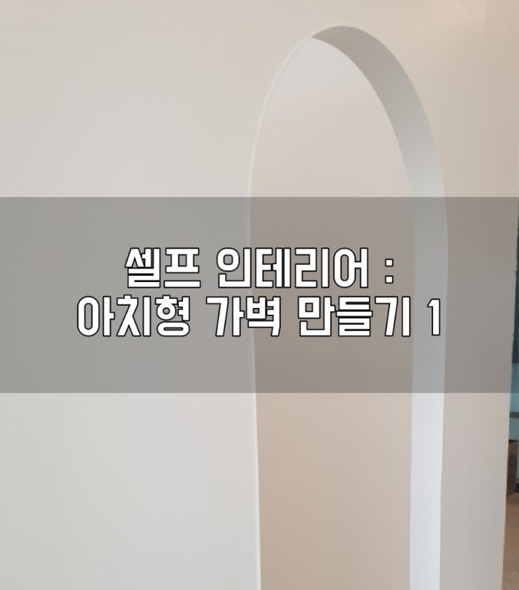셀프 인테리어 : 아치형 가벽 만들기 1 : 네이버 블로그