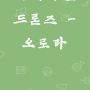 사바나&드론즈 - 오로라 (자동재생/반복재생/MV/가사/OST)