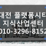 대전 플랫폼시티 지식산업센터/근린생활시설/기숙사 분양정보