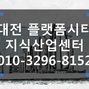 대전 플랫폼시티 지식산업센터/근린생활시설/기숙사 분양정보