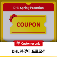 [DHL 봄맞이 이벤트] DHL 카톡 채널 친구 전용 직영접수처 방문 발송 및 온라인 예약 발송 할인 쿠폰 증정!