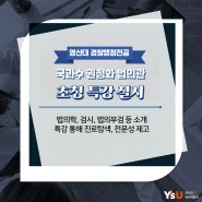 영산대 경찰행정전공, 국과수 권정화 법의관 초청 특강 실시