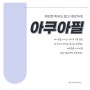 인천 용현동 피부관리 모공관리는 피부꾸밈소 아쿠아필/데콜테맛집