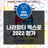 (주)레드스톤시스템, 코리아 나라장터 엑스포 2022 참가