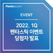 [당첨자 발표] 2022.1Q 펜타스틱 이벤트 당첨자 발표
