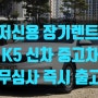 K5 중고차 저신용 장기렌트 무심사 즉시 출고 후기