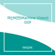 머신비전(Machine Vision)의 DOF