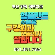 부산임플란트저렴한곳 신뢰 가능한 치과여야