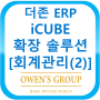 더존 ERP iCUBE 확장 솔루션 - [회계관리(2)]