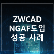 NGAF 고객 사례 – ZWCAD