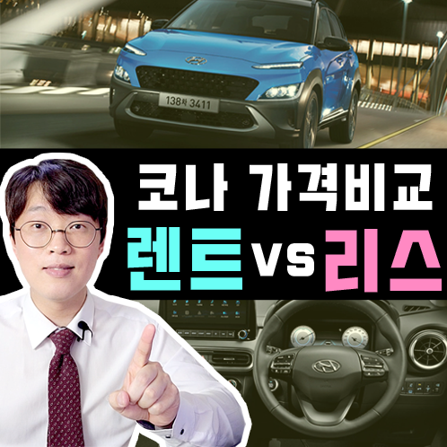2022 신형 코나 장기렌트카 vs 리스 가격비교 해보기 : 네이버 블로그 2022 신형 코나 장기렌트카 Vs 리스 가격비교 해보기 : 네이버 블로그