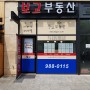 김포 구래동 부동산 중개업소, 보고부동산 "이전" 소식/ 구래역1번출구