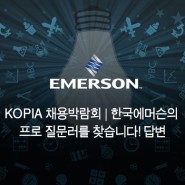 한국플랜트 산업협회(KOPIA)온라인 채용박람회 한국에머슨의 프로질문러를 찾습니다! 답변 확인하기
