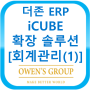 더존 ERP iCUBE 확장 솔루션 - [회계관리(1)]
