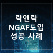 NGAF 고객 사례 – 락앤락