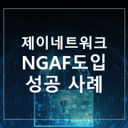 NGAF 고객 사례 – 제이네트워크
