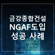 NAGF 고객 사례 - 금강종합건설