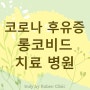 코로나 후유증 롱코비드 치료 병원