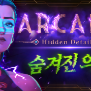 유튜브 썸네일 - 롤 아케인(ARCANE) 주제 썸네일