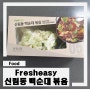 [Review]fresheasy :: 신림동 백순대 볶음 밀키트