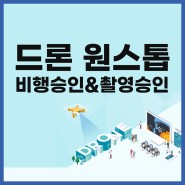 [드론원스톱] 드론 비행승인 & 촬영승인 한번에 끝내기!