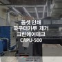 인쇄소 옵셋인쇄 작업 파우더가루 제거 크린에어테크 CAPU-500 설치사례