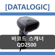 [코아포스] DATALOGIC QD2500,QD2590, 2D바코드스캐너