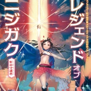 번역) 코믹스 레전드 오브 니지가쿠 - 아유무의 모험