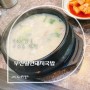 [인천맛집/구월동맛집]부산밀면돼지국밥/돼지국밥 제일 맛있는 집/인천시청맛집