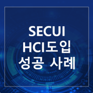 HCI 고객 사례 - SECUI