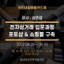 온라인쇼핑몰 전자상거래 창업과정 성남여성인력개발센터 22년 4월 25일~06월 10일