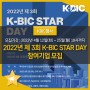 [KBIC 행사] 2022 제3회 K-BIC STAR DAY(케이 빅스타 데이) 참여 기업 모집 (~4/25(월))