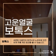 간단한 시술로 예뻐질 수 있는 부산보톡스추천