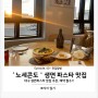 [뽀식's 다이어리] 대구 맛집 추천 '노세콘도' 생면 파스타 맛집, 예약 필수!