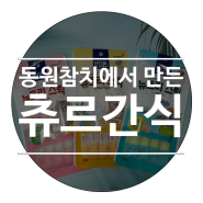 동원에서 만든 참치는 고양이들도 환장한다! (ft. 뉴트리 스틱)