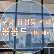 컨설팅 ] 포항 장성동 카페 '몽몽드 파티세리'